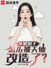 华娱浪子怎么被天仙改造了免费