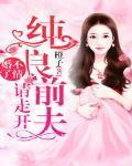 婚情不许前夫再见书包网