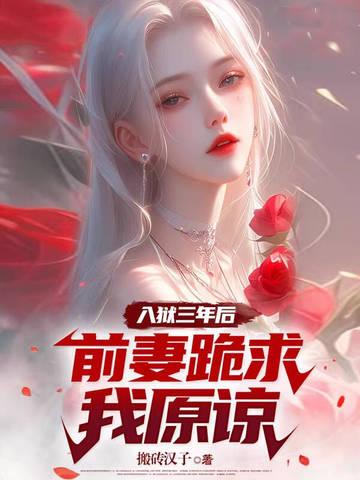 出狱前妻总裁还好吗
