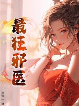 邪医狂妻人物介绍