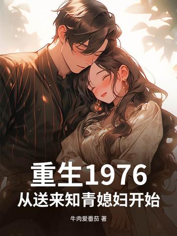 重生回到1976年