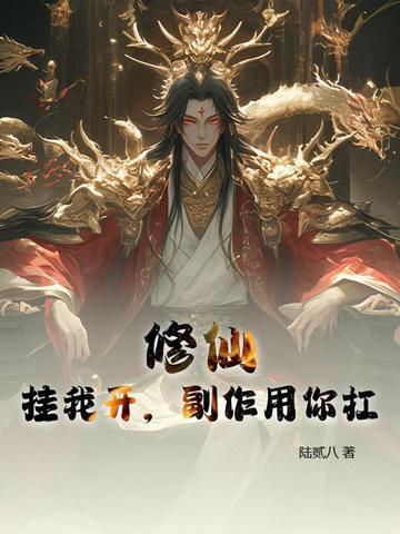 我修仙开了挂