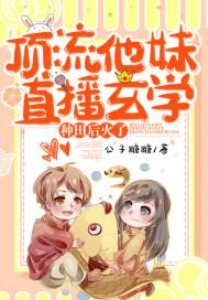 顶流他妹靠沙雕爆红娱乐圈