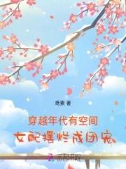带空间穿越年代文女配