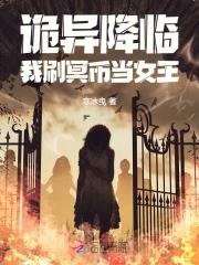 诡异降临到我身边免费
