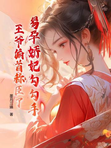 穿越易孕宠妃顾名