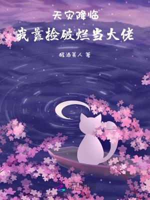 天灾降临我靠捡破烂当大佬类似