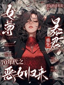 女尊之七个夫君贼凶残