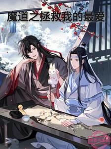 魔道祖师b站拯救世界老福特
