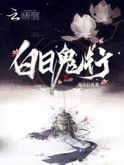 白日行的