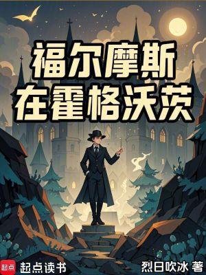福尔摩斯在霍格沃茨免费