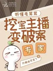 挖宝主播变身破案专家