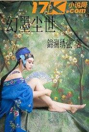 幻尘二写过什么书