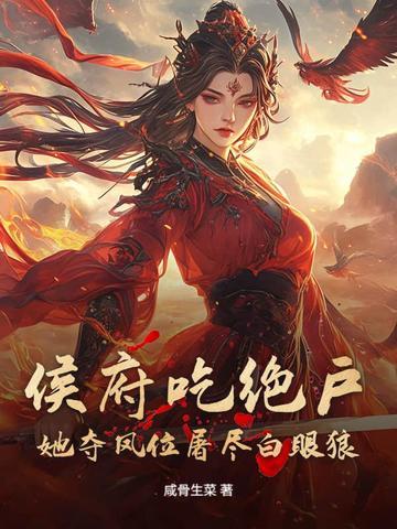 侯府遗珠 全文免费阅读
