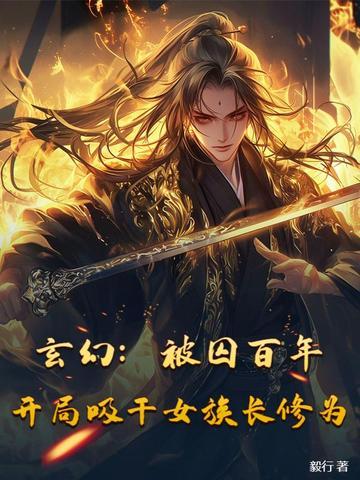 开局被女帝囚禁