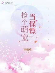 捡了个萌宠带回家全文免费阅读
