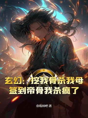主角被挖了至尊骨的