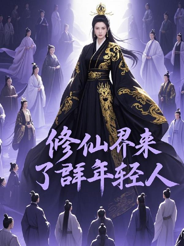 修仙群是什么意思