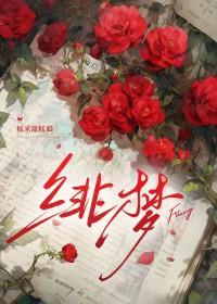 绯梦人生第11章免费阅读