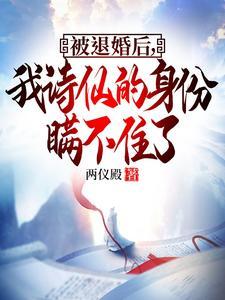 被退婚之后我过得更好
