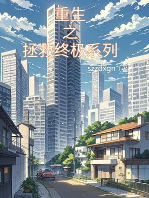重生之拯救计划