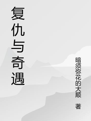 复仇系列顺序