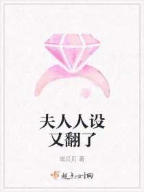 夫人人设又崩了全文免费阅读