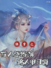 万人迷的快穿之路