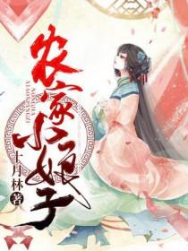 农家小娘子赵阿福 txt