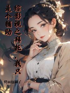 综影视之就是要苏