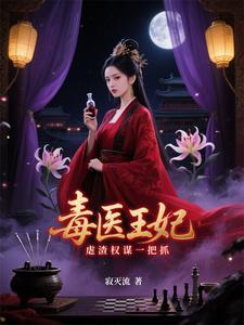 穿越毒医王妃电视剧