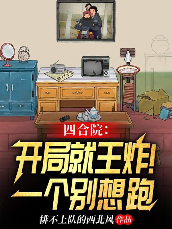 四合院开局降服