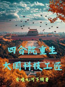 四合院开局重生许大茂