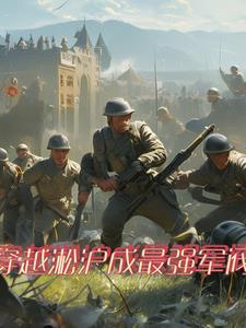 穿越到二战建立国家