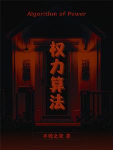 权力的分析