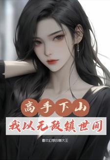下山修炼类