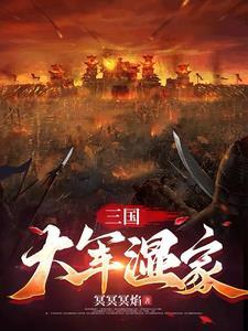 三国军师