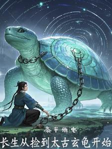 从长生界开始穿越
