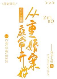 给古人直播从重婚案庭审开始全文免费阅读
