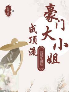 豪门大小姐是只鱼