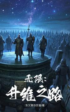 无限升级之