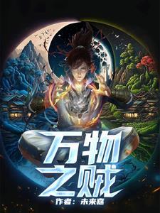 人 万物之盗