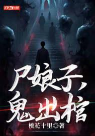 尸娘阴阳墓