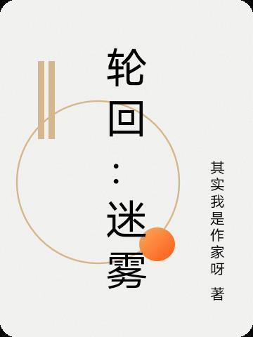 轮回密码