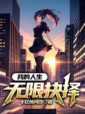 我的人生能无限读档80章