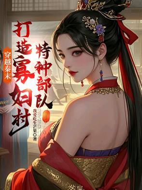 穿越秦朝末期