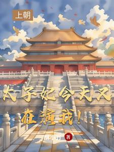 太子妃今天掉马了吗资源