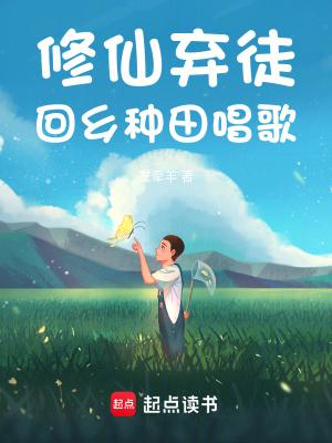 修真弃少归来