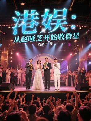 重生香港玩明星赵雅芝