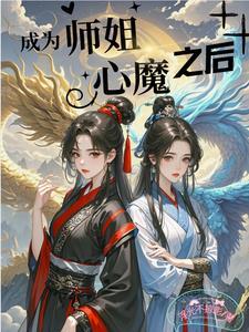 师姐变师兄的穿书